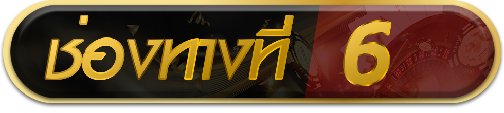 ทางเข้าที่ 6