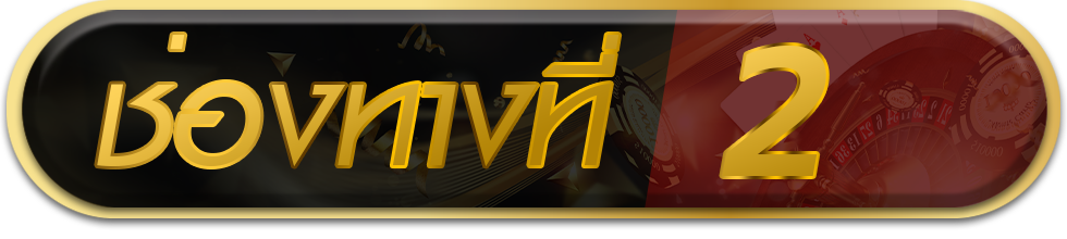 ทางเข้าที่ 2