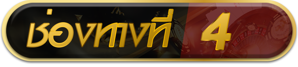 ทางเข้าที่ 4