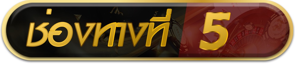 ทางเข้าที่ 5