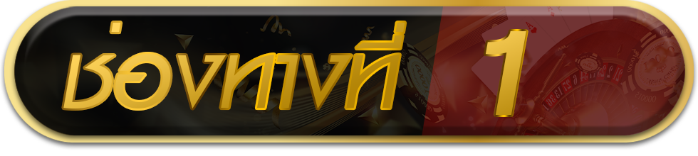 ทางเข้าที่ 1